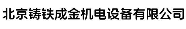 北京铸铁成金机电设备有限公司